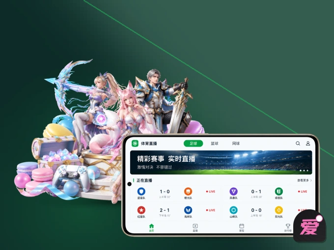 下载爱游戏 APP，随时开启精彩观赛