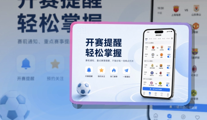 爱游戏赛程比分查看入口，回访赛事更省心，常用功能一步进入